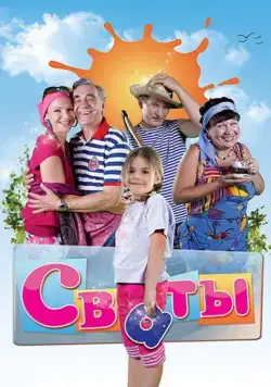 Сваты / Сваты (2008) cериал на русском скачать через торрент файл