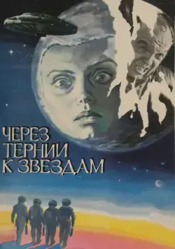 Через тернии к звездам / Cherez ternii k zvyozdam (1980) сериал скачать через торрент в хорошем качестве