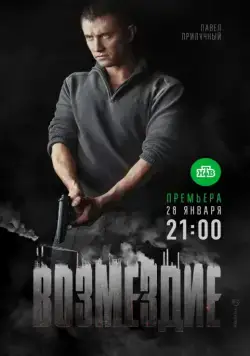 Возмездие (2018) сериал скачать через торрент в хорошем качестве