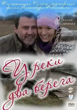 У реки два берега (2010) сериал скачать через торрент в хорошем качестве