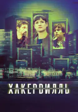 Хакервилль / Hackerville (2018) сериал скачать через торрент в хорошем качестве