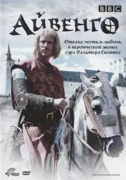 Айвенго / Ivanhoe (1997) сериал скачать через торрент в хорошем качестве