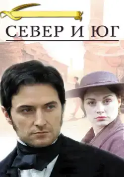 Север и Юг / North & South (2004) сериал скачать через торрент в хорошем качестве