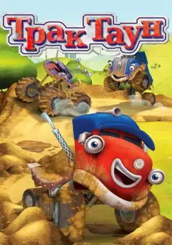 Трактаун / Trucktown (2014) сериал скачать через торрент в хорошем качестве