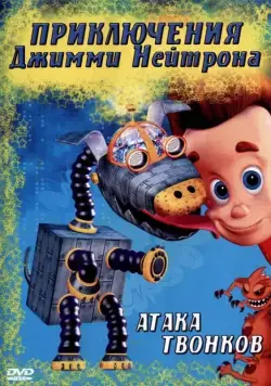 Приключения Джимми Нейтрона, мальчика-гения / The Adventures of Jimmy Neutron, Boy Genius 2002 скачать через торрент сериал мультфильм в хорошем качестве