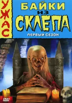 Байки из склепа / Tales from the Crypt (1989) сериал скачать через торрент в хорошем качестве
