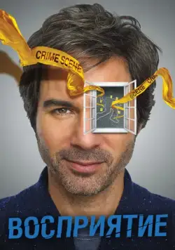 Предчувствие / Perception (2012) сериал скачать через торрент в хорошем качестве