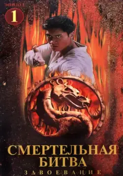 Смертельная битва: Завоевание / Mortal Kombat: Conquest 1998 скачать через торрент сериал в хорошем качестве