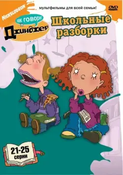 Как говорит Джинджер / As Told by Ginger 2000 скачать через торрент сериал мультфильм в хорошем качестве