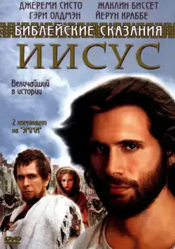 Иисус. Бог и человек / Jesus (1999) сериал скачать через торрент в хорошем качестве