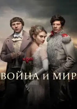 Война и мир / War & Peace 2016 скачать через торрент сериал в хорошем качестве