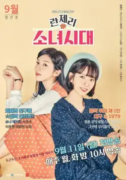 Поколение девчонок 1979 / Lanjeri sonyeoshidae (2017) сериал скачать через торрент в хорошем качестве