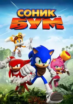 Соник Бум / Sonic Boom (2014) сериал мультфильм скачать через торрент в хорошем качестве