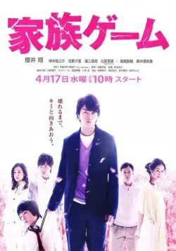 Семейная игра / Kazoku gêmu (2013) сериал скачать через торрент в хорошем качестве