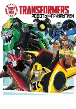 Трансформеры: Роботы под прикрытием / Transformers: Robots in Disguise (2014) сериал мультфильм скачать через торрент в хорошем качестве