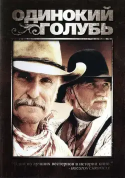 Скачать Одинокий голубь / Larry McMurtry's Lonesome Dove (1989) cериал через торрент на русском
