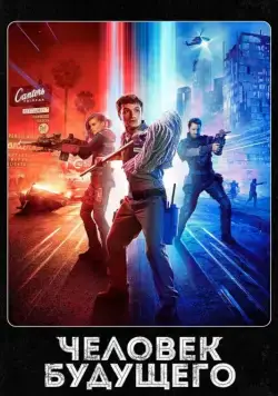 Человек будущего / Future Man (2017) сериал скачать через торрент в хорошем качестве