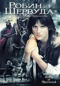Робин из Шервуда / Robin of Sherwood (1984) сериал скачать через торрент в хорошем качестве