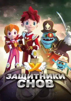 Защитники снов / Dream Corps (2016) сериал скачать через торрент в хорошем качестве