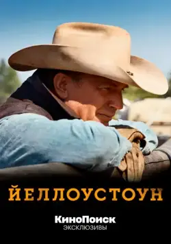 Йеллоустоун / Yellowstone 2018 скачать через торрент сериал в хорошем качестве