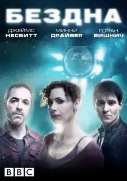 Бездна / The Deep (2010) сериал скачать через торрент в хорошем качестве