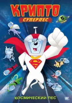 Суперпес Крипто / Krypto the Superdog (2005) сериал мультфильм скачать через торрент в хорошем качестве