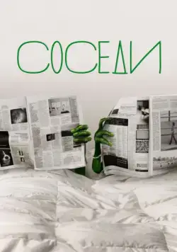Соседи / The Neighbors (2012) сериал скачать через торрент в хорошем качестве