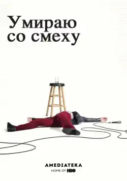 Умираю со смеху / I'm Dying Up Here (2017) сериал скачать через торрент в хорошем качестве