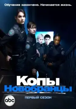 Копы-новобранцы / Rookie Blue (2010) сериал скачать через торрент в хорошем качестве