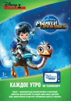 Майлз с другой планеты / Miles from Tomorrowland (2015) сериал мультфильм скачать через торрент в хорошем качестве