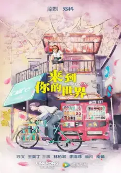 Неожиданно / Lai dao ni de shi jie (2018) сериал скачать через торрент в хорошем качестве