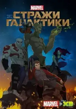 Стражи Галактики / Guardians of the Galaxy (2015) сериал мультфильм скачать через торрент в хорошем качестве