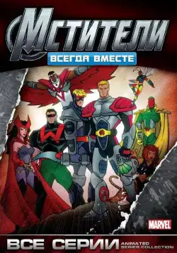 Мстители: Всегда вместе / Avengers (1999) сериал мультфильм скачать через торрент в хорошем качестве