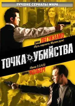 Точка убийства / The Kill Point (2007) сериал скачать через торрент в хорошем качестве