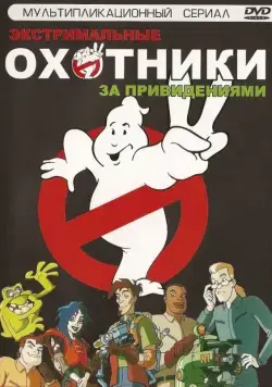 Охотники за привидениями / Extreme Ghostbusters (1997) сериал мультфильм скачать через торрент в хорошем качестве