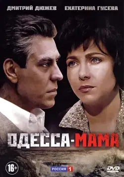 Одесса-мама / Одесса-мама (2012) сериал скачать через торрент в хорошем качестве