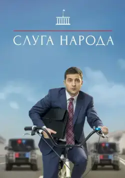 Слуга народа / The Servant of the Nation (2015) сериал скачать через торрент в хорошем качестве