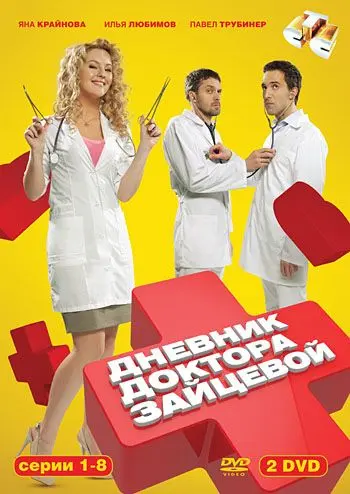 Дневник доктора Зайцевой (2012) сериал скачать через торрент в хорошем качестве
