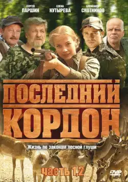 Последний кордон (2009) сериал скачать через торрент в хорошем качестве