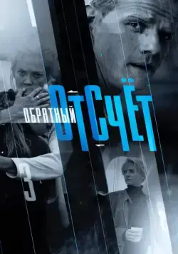 Обратный отсчёт (2017) сериал скачать через торрент в хорошем качестве