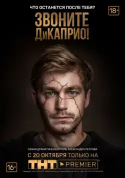 Звоните ДиКаприо! / Звоните ДиКаприо! (2018) сериал скачать через торрент в хорошем качестве