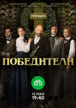 Победители (2017) сериал скачать через торрент в хорошем качестве