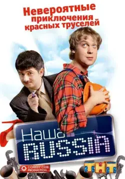Наша Russia / Наша Russia (2006) сериал скачать через торрент в хорошем качестве