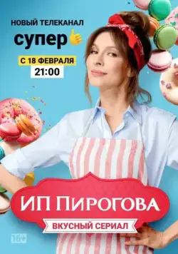 ИП Пирогова / SP Pirogova (2018) сериал скачать через торрент в хорошем качестве