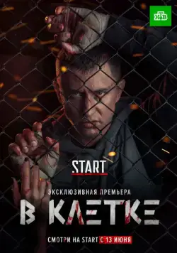 В клетке (2019) cериал
