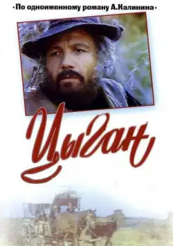 Цыган. Возвращения Будулая (1980) сериал скачать через торрент в хорошем качестве