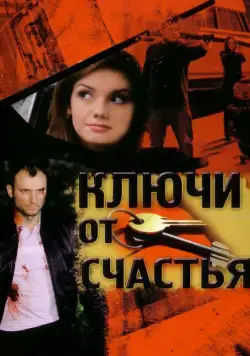 Ключи от счастья (2008) сериал скачать через торрент в хорошем качестве