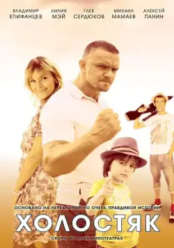 Холостяк (2012) сериал скачать через торрент в хорошем качестве