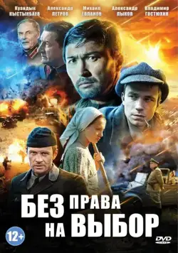 Без права на выбор / Без права на выбор (2013) сериал скачать через торрент в хорошем качестве