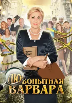 Любопытная Варвара (2012) сериал скачать через торрент в хорошем качестве